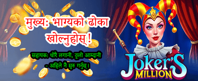 तपाईंको भाग्य आजै आजमाउनुहोस्
